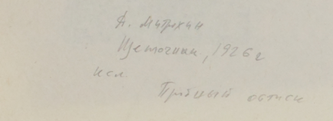 Митрохин Дмитрий Исидорович. Лот из двух ксилографий: